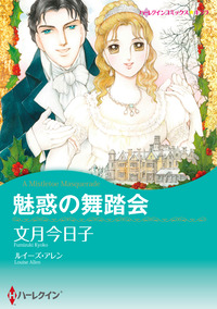 魅惑の舞踏会【エッセンシャル】