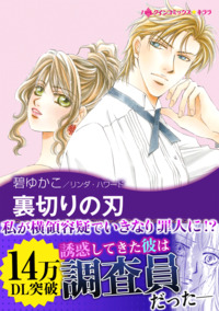 裏切りの刃【エッセンシャル】