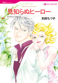 見知らぬヒーロー【エッセンシャル】