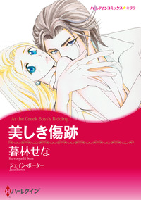 美しき傷跡【エッセンシャル】