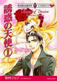 誘惑の天使　１巻【エッセンシャル】