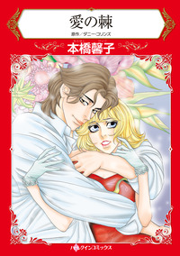 愛の棘【エッセンシャル】