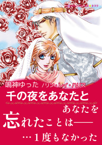 千の夜をあなたと【エッセンシャル】