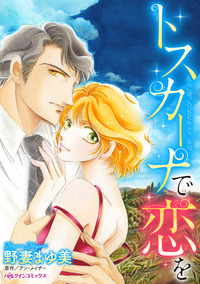 トスカーナで恋を【エッセンシャル】