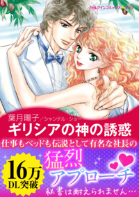 ギリシアの神の誘惑【エッセンシャル】