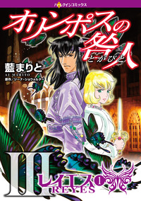 オリンポスの咎人III レイエス １【エッセンシャル】