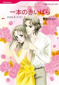 一本の赤いばら【エッセンシャル】