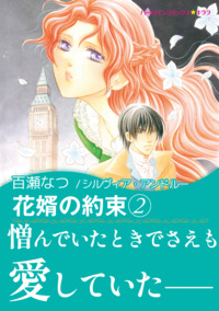 花婿の約束 ２【エッセンシャル】