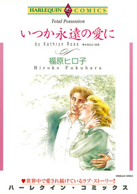 いつか永遠の愛に【エッセンシャル】