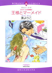 王様とマーメイド【エッセンシャル】