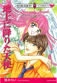 地上に降りた天使【エッセンシャル】