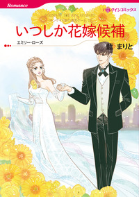 いつしか花嫁候補【エッセンシャル】