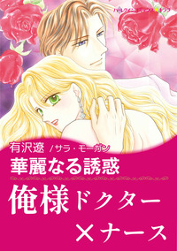 華麗なる誘惑【エッセンシャル】