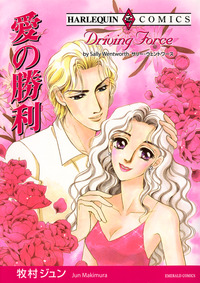 愛の勝利【エッセンシャル】