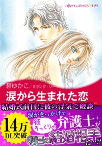 涙から生まれた恋【エッセンシャル】