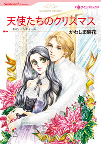 天使たちのクリスマス【エッセンシャル】