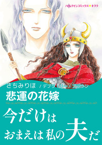 悲運の花嫁【エッセンシャル】