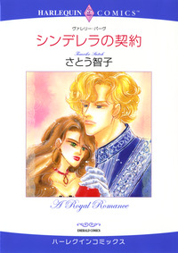 シンデレラの契約【エッセンシャル】