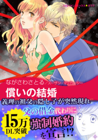 償いの結婚【エッセンシャル】