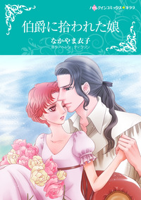 伯爵に拾われた娘【エッセンシャル】