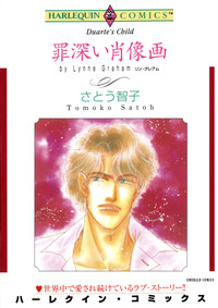 罪深い肖像画【エッセンシャル】