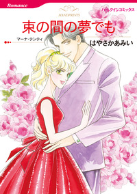 束の間の夢でも【エッセンシャル】