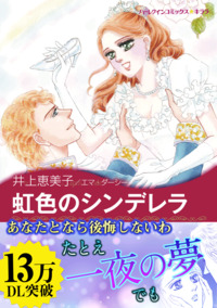 虹色のシンデレラ【エッセンシャル】