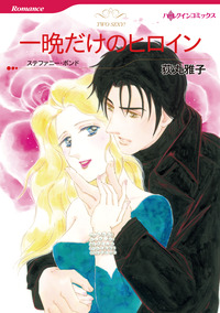 一晩だけのヒロイン【エッセンシャル】