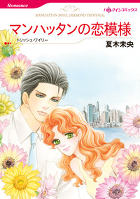 マンハッタンの恋模様【エッセンシャル】