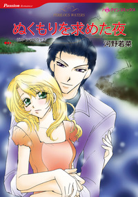 ぬくもりを求めた夜【エッセンシャル】