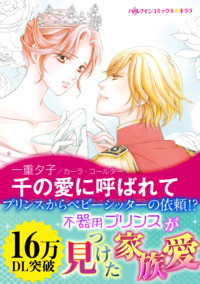 千の愛に呼ばれて【エッセンシャル】