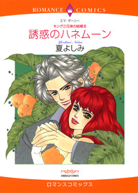 誘惑のハネムーン【エッセンシャル】