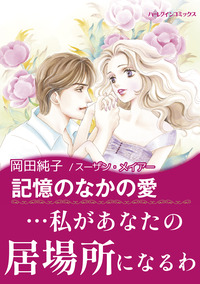 記憶のなかの愛【エッセンシャル】