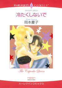 冷たくしないで【エッセンシャル】