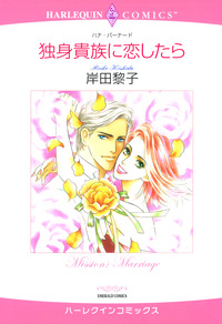 独身貴族に恋したら【エッセンシャル】