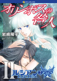 オリンポスの咎人II ルシアン ２【エッセンシャル】