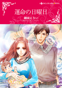 運命の日曜日【エッセンシャル】