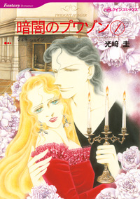 暗闇のプワゾン １巻【エッセンシャル】