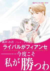 ライバルがフィアンセ【エッセンシャル】