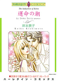 運命の潮【エッセンシャル】