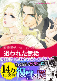 狙われた無垢【エッセンシャル】