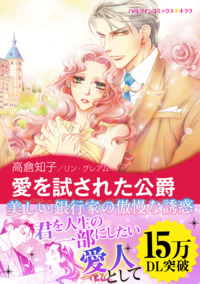 愛を試された公爵【エッセンシャル】