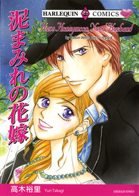 泥まみれの花嫁【エッセンシャル】