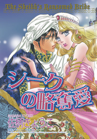 シークの略奪愛【エッセンシャル】