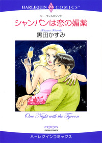 シャンパンは恋の媚薬【エッセンシャル】