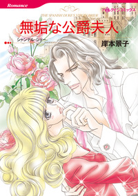 無垢な公爵夫人【エッセンシャル】