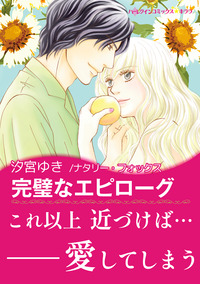 完璧なエピローグ【エッセンシャル】