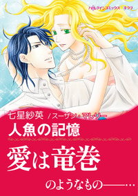 人魚の記憶【エッセンシャル】