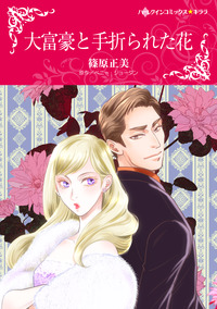 大富豪と手折られた花【エッセンシャル】