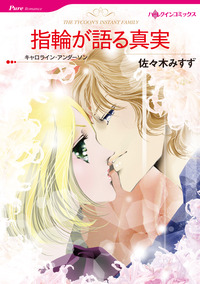 指輪が語る真実【エッセンシャル】